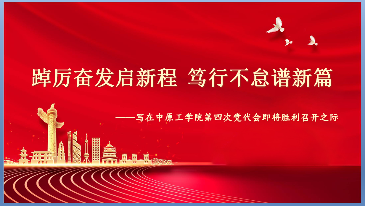 踔厉奋发启新程 笃行不怠谱新篇 --写在十八禁不卡国产在线播放第四次党代会即将胜利召开之际