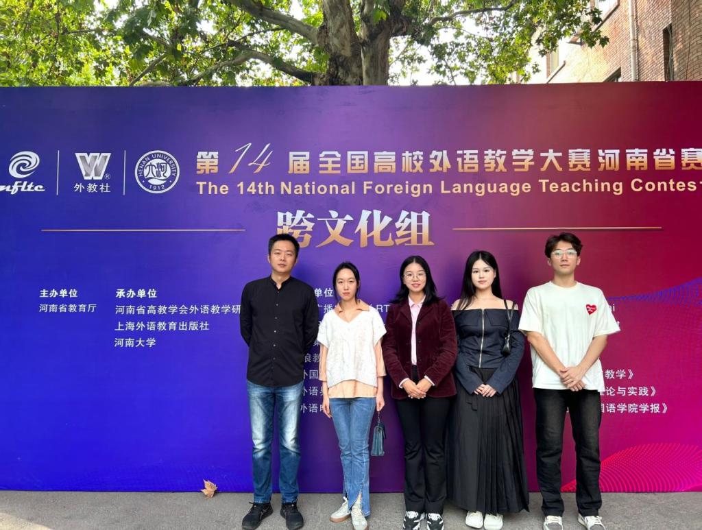 我校师生团队荣获第十四届全国高校外语教学大赛（跨文化组）河南省二等奖