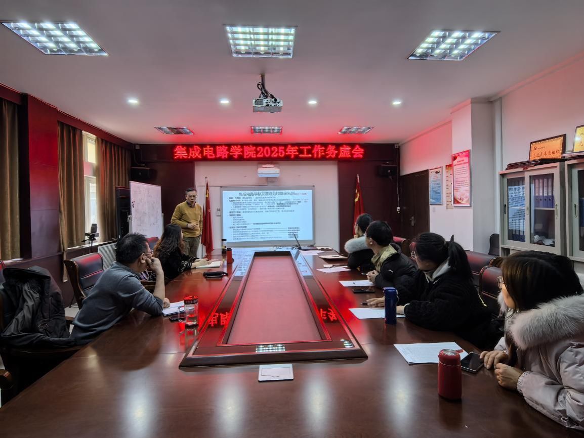 集成电路学院召开2025年工作务虚会