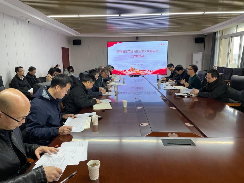 我校召开河南省示范性马克思主义学院申报工作推进会