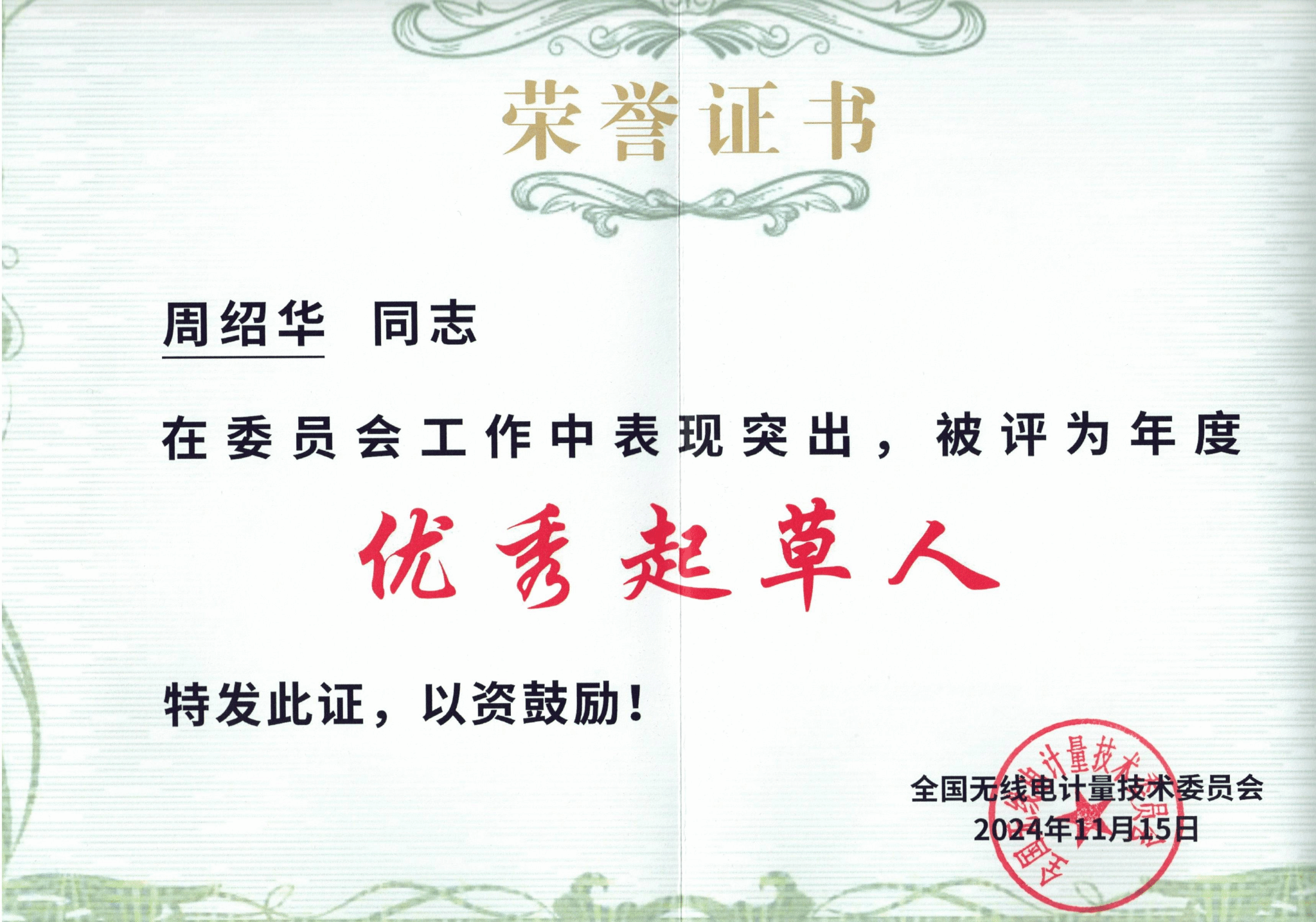 我校青年教师周绍华获评为全国无线电计量技术委员会优秀起草人