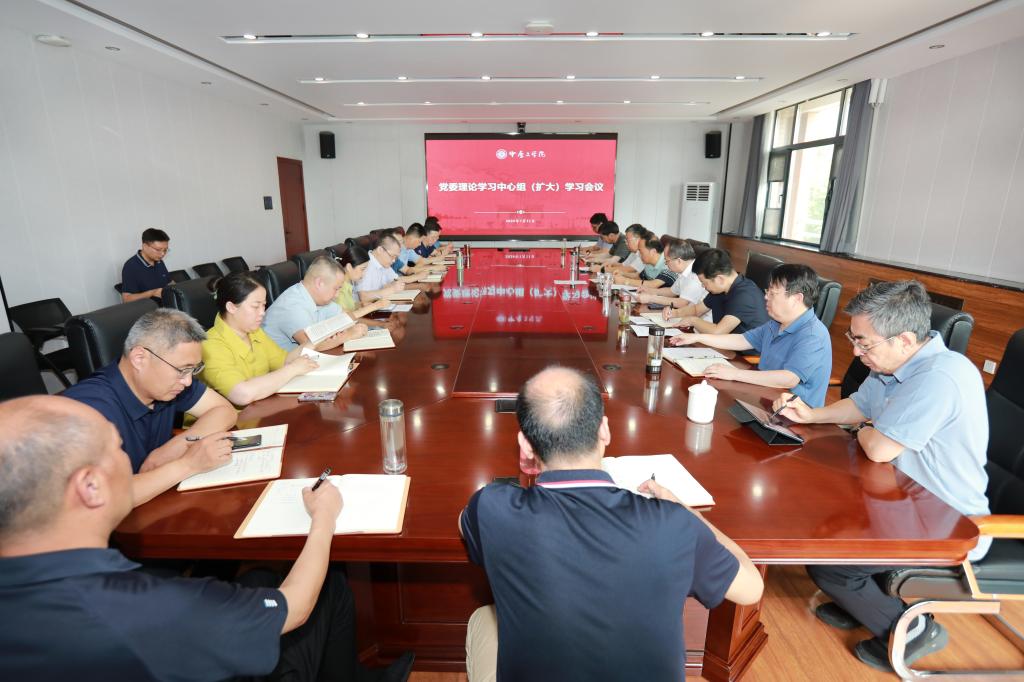 学校党委理论学习中心组（扩大）开展党纪学习教育学习情况总结交流会