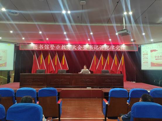 图书馆开展警示教育大会暨书记讲纪律党课活动