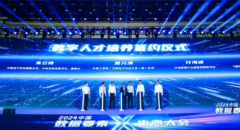 我校受邀参加2024中国“数据要素×”生态大会 与中电数据产业集团等行业龙头企业签约共育数字人才