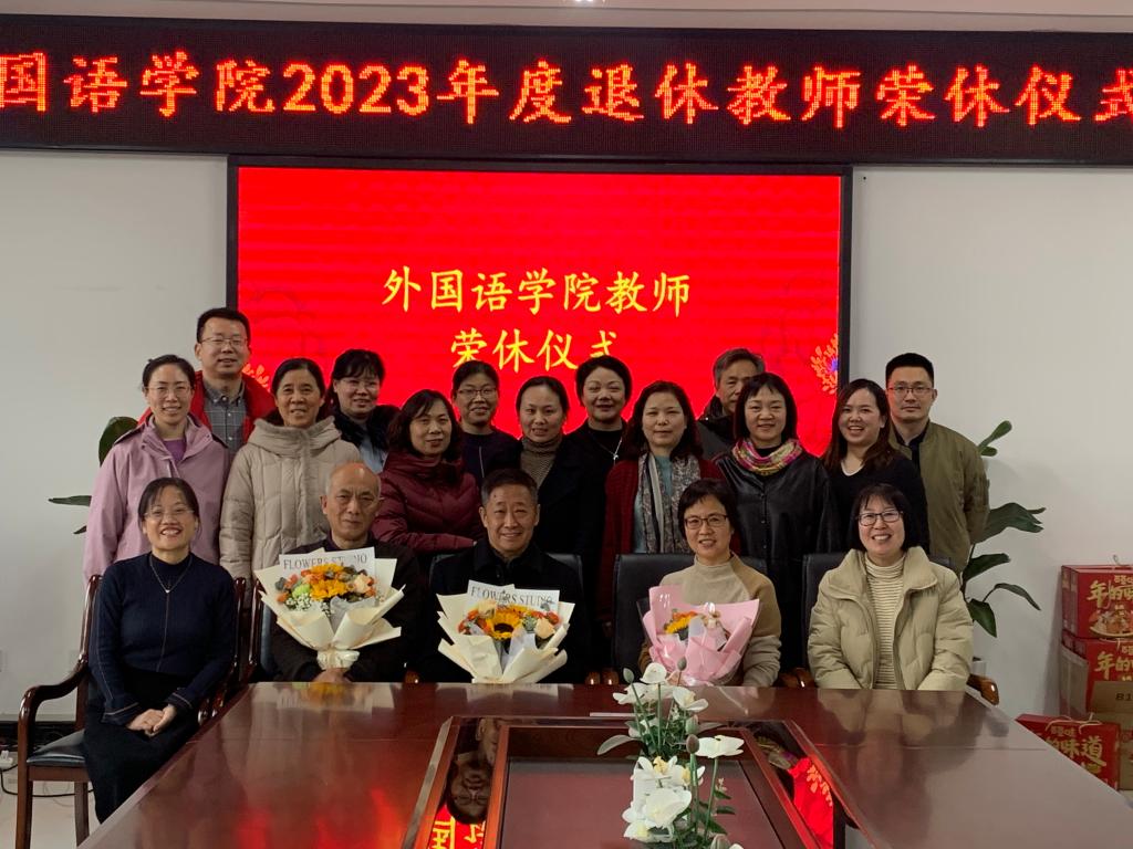 外国语学院举行2023年度退休教师荣休仪式