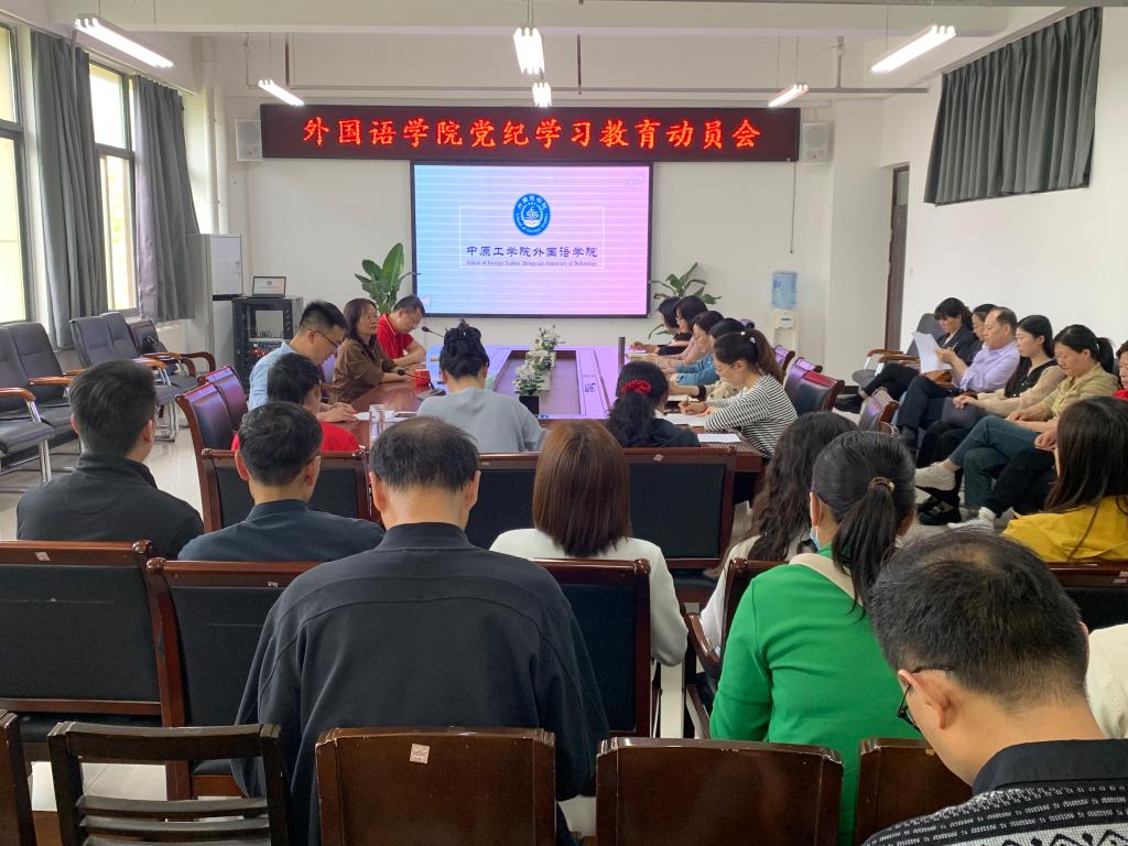 外国语学院召开党纪学习教育动员会