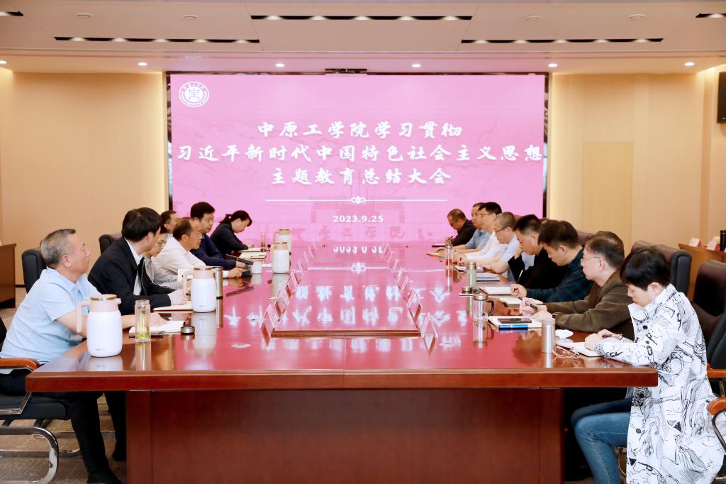 学校召开学习贯彻习近平新时代中国特色社会主义思想主题教育总结大会
