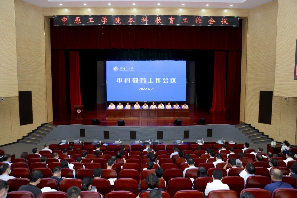 我校召开本科教育工作会议 