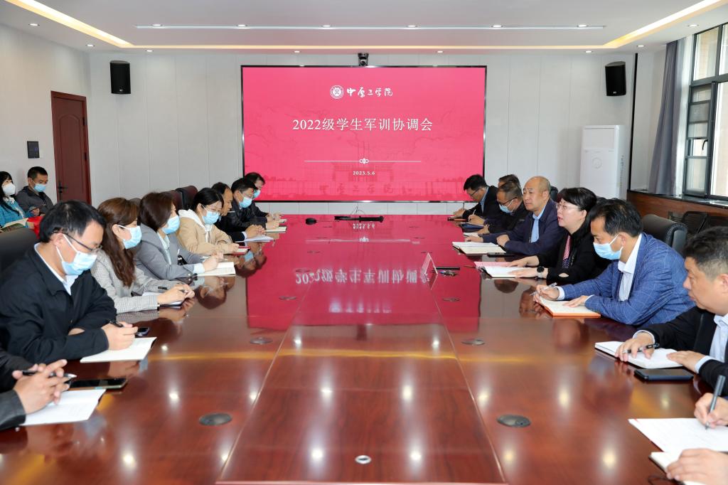 我校召开2022级学生军训协调会