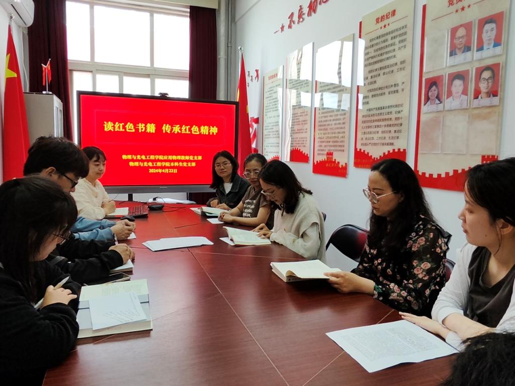读红色书籍 传承红色精神 ——物理与光电工程学院党支部举办读书交流活动