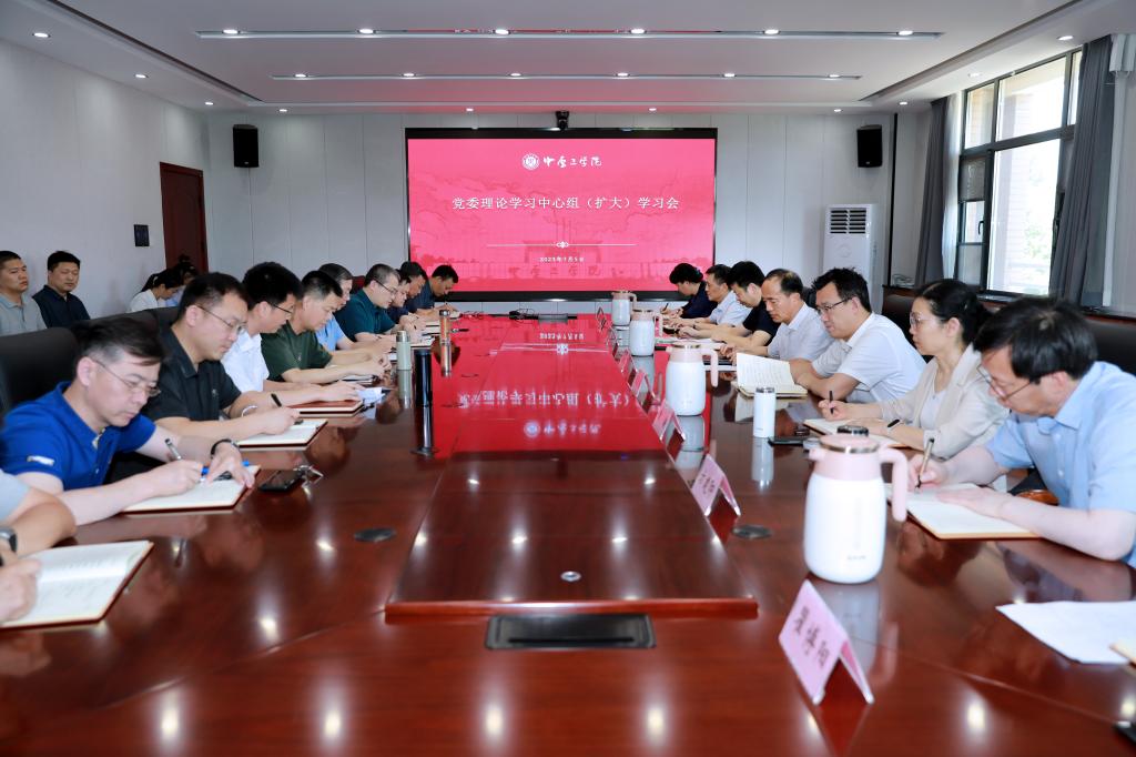 学校党委理论学习中心组（扩大）开展“廉洁奉公 树立新风”专题学习研讨