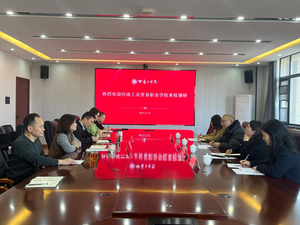 河南工业贸易职业学院到我校调研交流国有资产管理工作