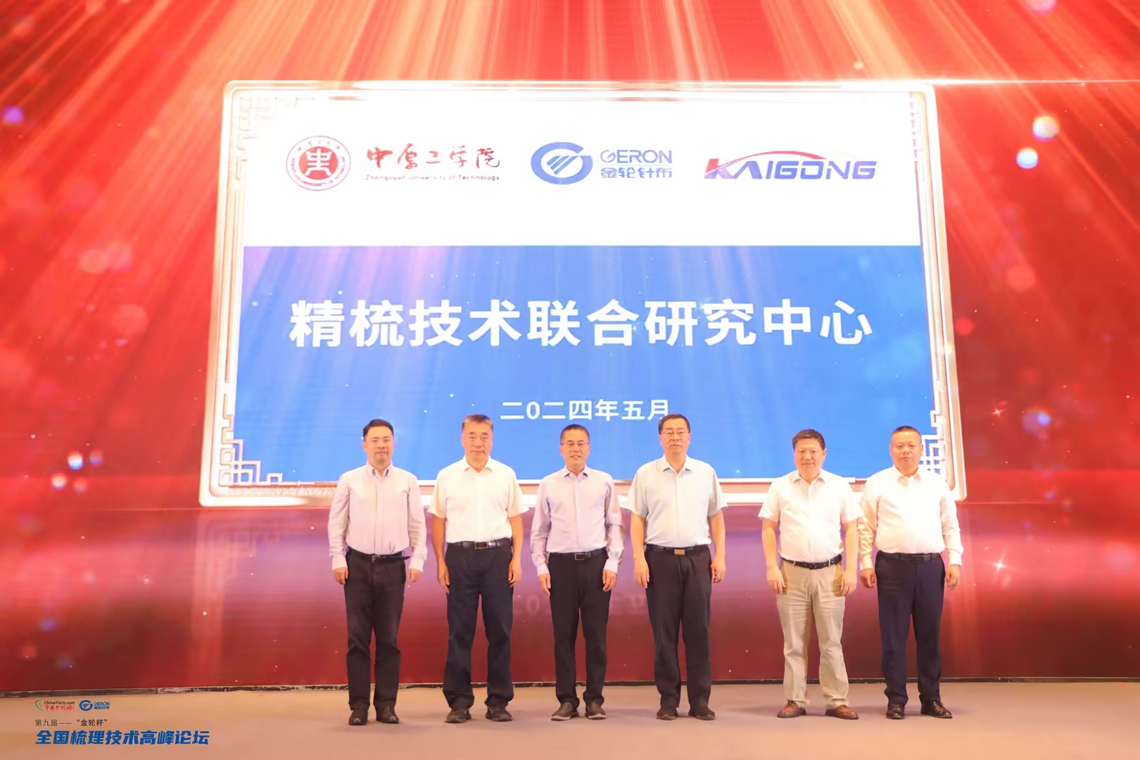 “精梳技术联合研究中心”揭牌