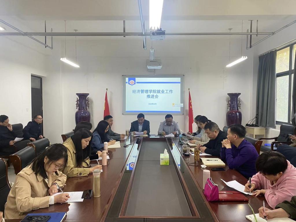 经济管理学院召开2024届毕业生就业工作推进会