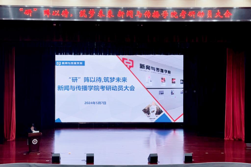 “研”阵以待，筑梦未来 ——新闻与传播学院召开考研动员大会