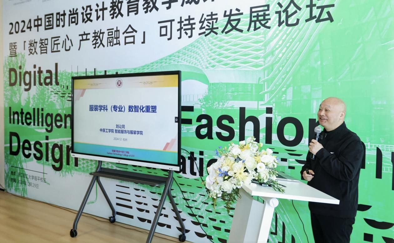 智能服饰与服装学院参加2024中国时尚设计教育教学成果展暨“ 数智匠心 产教融合”可持续发展论坛