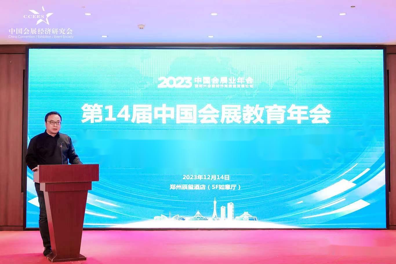 我校参加2023年第14届中国会展教育年会