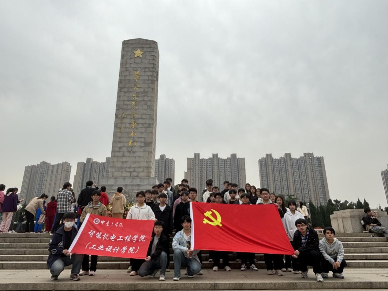 缅怀先烈志，共铸机电魂—— 智能机电工程学院（工业设计学院）清明祭扫活动