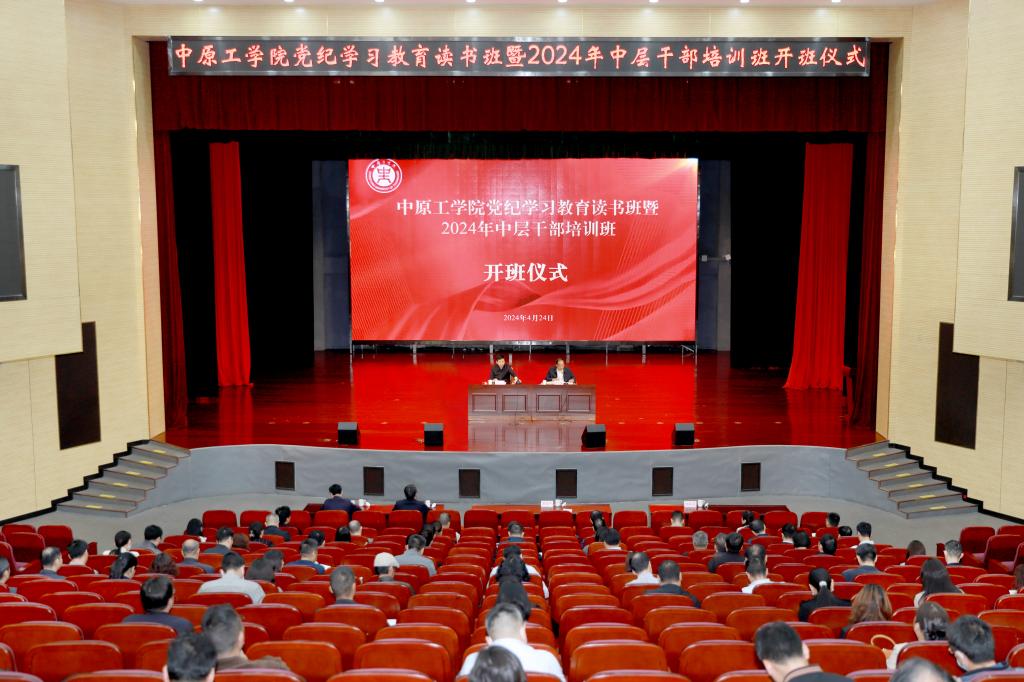 我校举行党纪学习教育读书班暨2024年中层干部培训班开班式