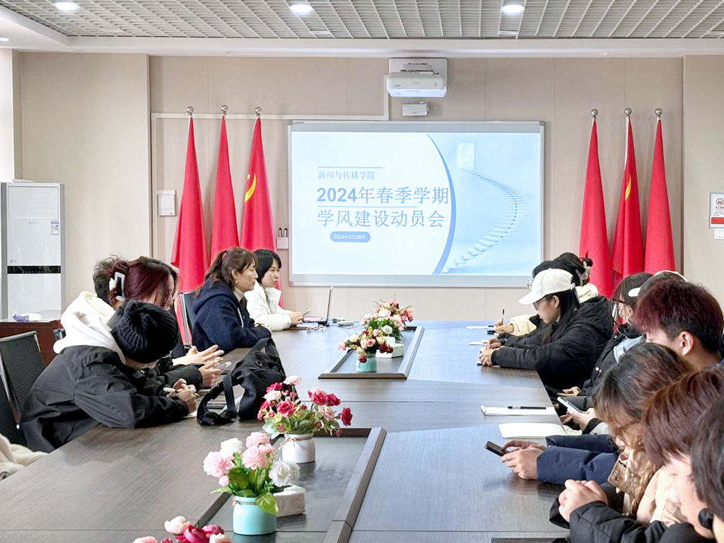 立学为先，树良好学风——新闻与传播学院召开2024年春季学期学风建设动员会