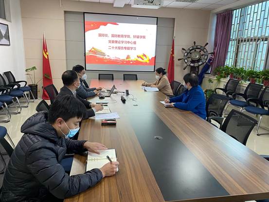 国际合作与交流处、港澳台办公室、国际教育学院、轩辕学院党委理论学习中心组集中学习党的二十大精神