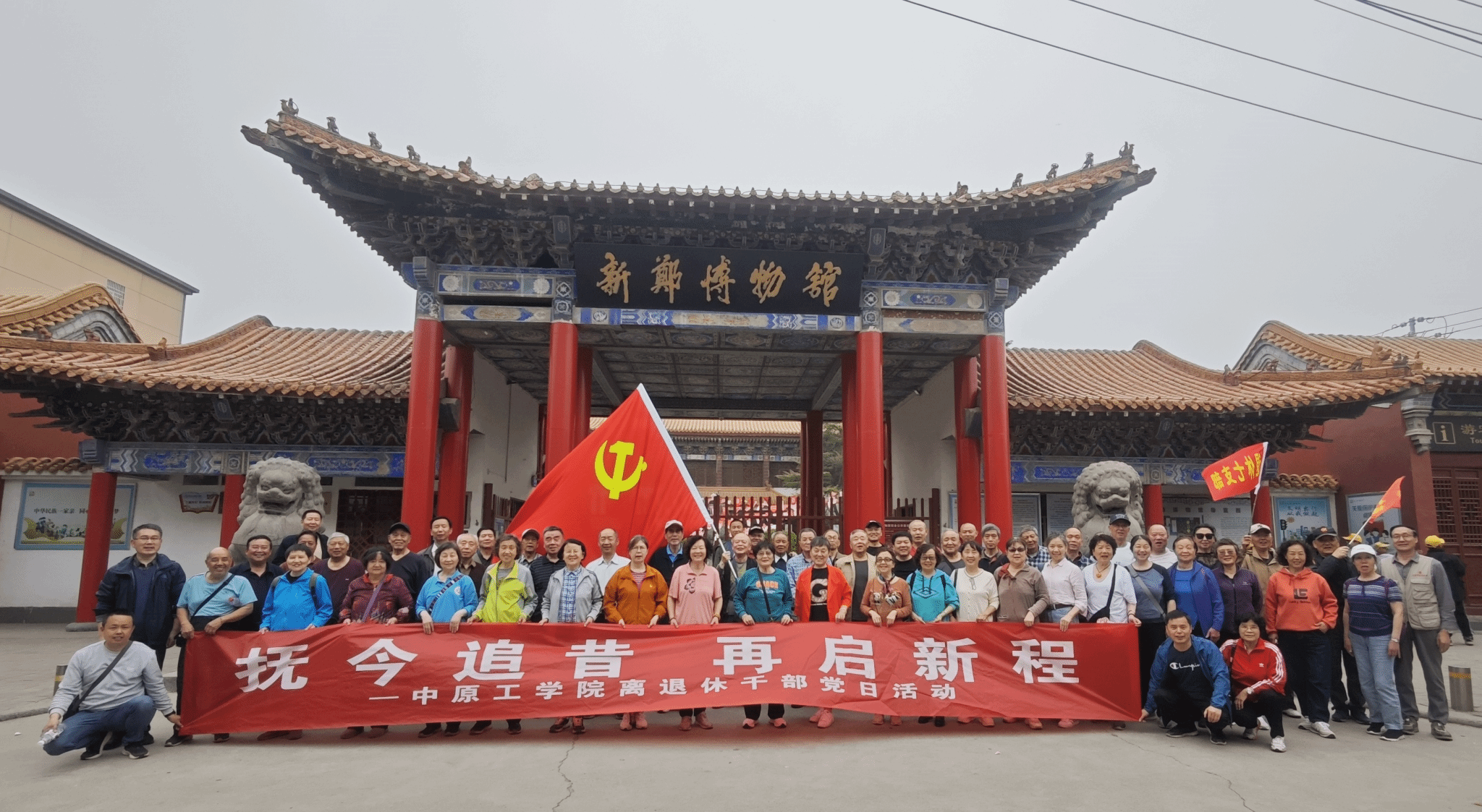 抚今追昔，再启新程——我校组织离退休干部赴新郑开展主题党日活动