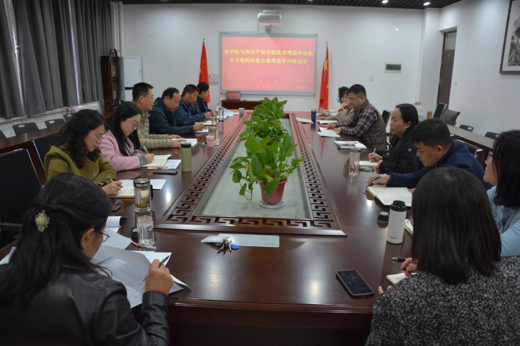 法学院与知识产权学院党委理论学习中心组深入学习习近平总书记关于加强和改进民族工作的重要思想和关于宗教工作的重要论述