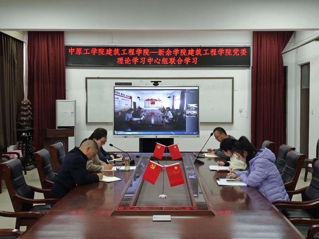我校建筑工程学院与新余学院建筑工程学院举行党委理论学习中心组联合学习