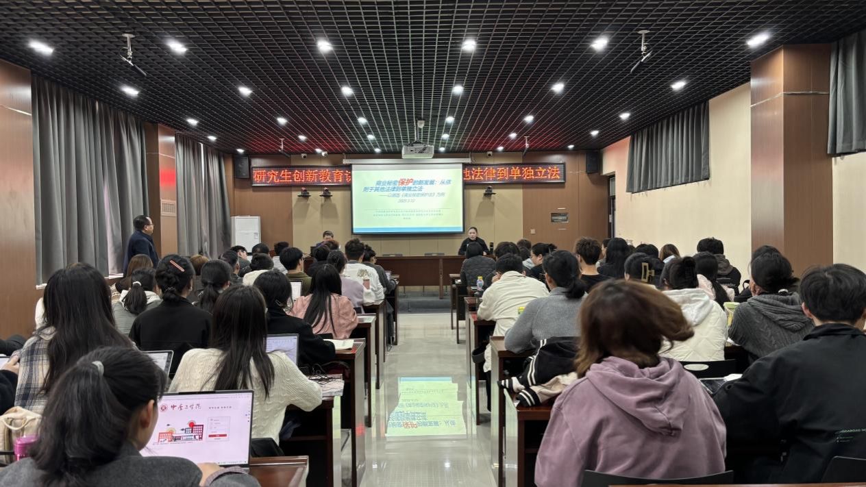 法学院（知识产权学院）举办研究生创新教育讲座暨龙湖法律讲堂