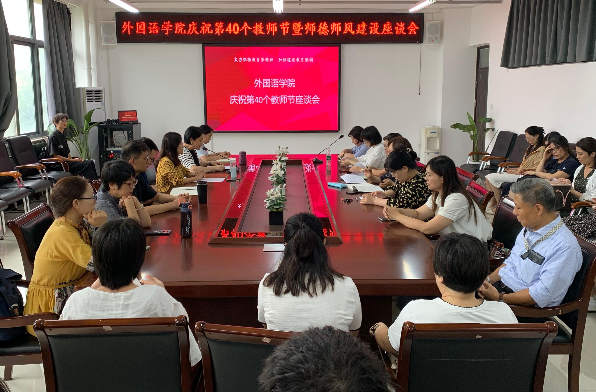 外国语学院举行庆祝第40个教师节暨师德师风建设座谈会