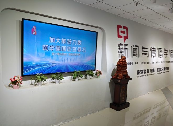 我校开展第27届全国推广普通话宣传周活动