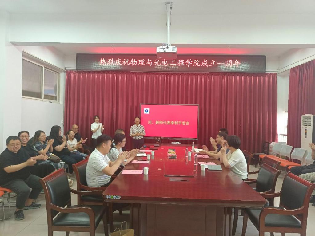 物理与光电工程学院举行成立一周年总结大会