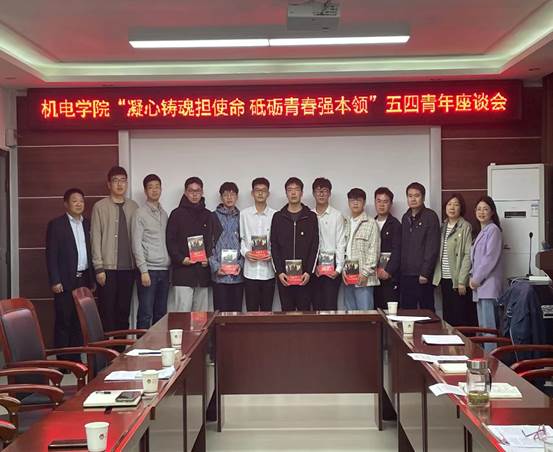 机电学院召开“凝心铸魂担使命 砥砺青春强本领”五四青年节座谈会