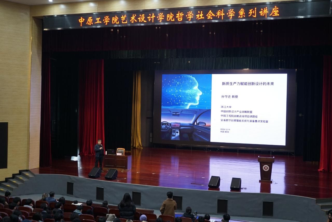 浙江大学孙守迁教授来校作《新质生产力赋能创新设计的未来》专题讲座