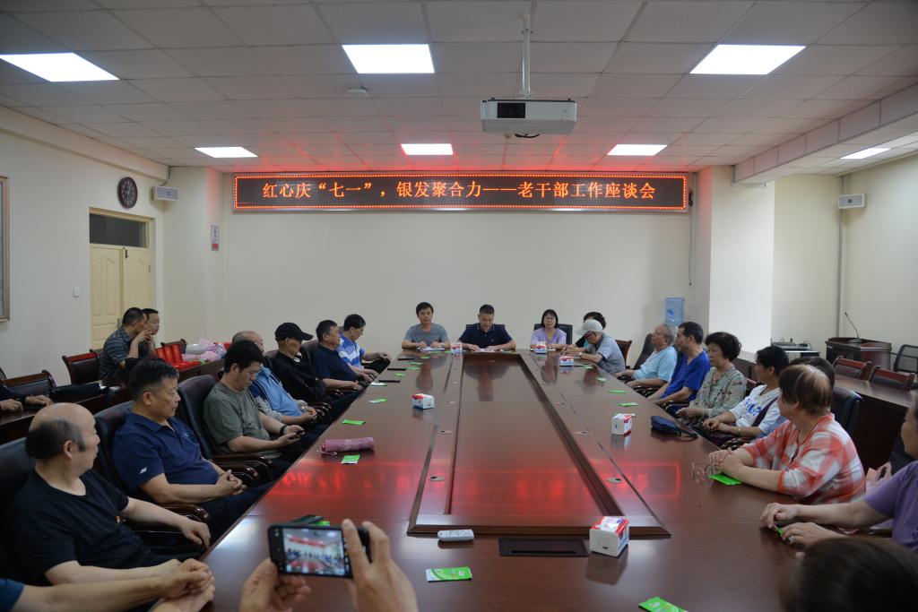 红心庆“七一”，银发聚合力——我校召开老干部工作座谈会
