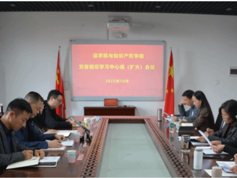 法学院与知识产权学院举行党委理论学习中心组扩大学习会议 专题学习习近平总书记重要文章《中华民族共同体的形成和发展是人心所向、大势所趋、历史必然》