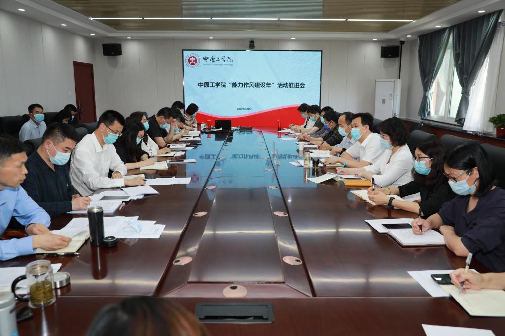 学校召开“能力作风建设年”活动工作推进会