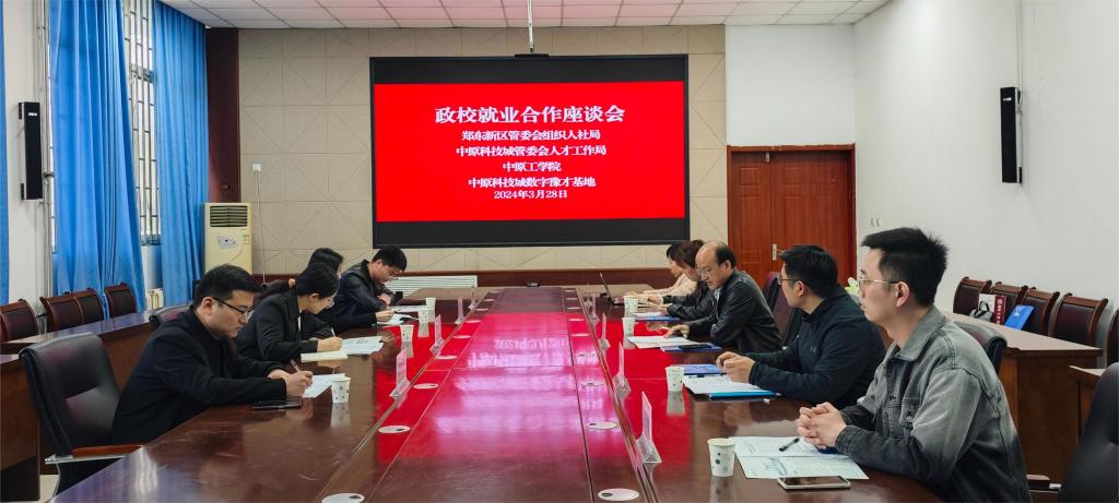 郑东新区组织人社局、中原科技城管委会一行来我校进行政校企就业合作会谈