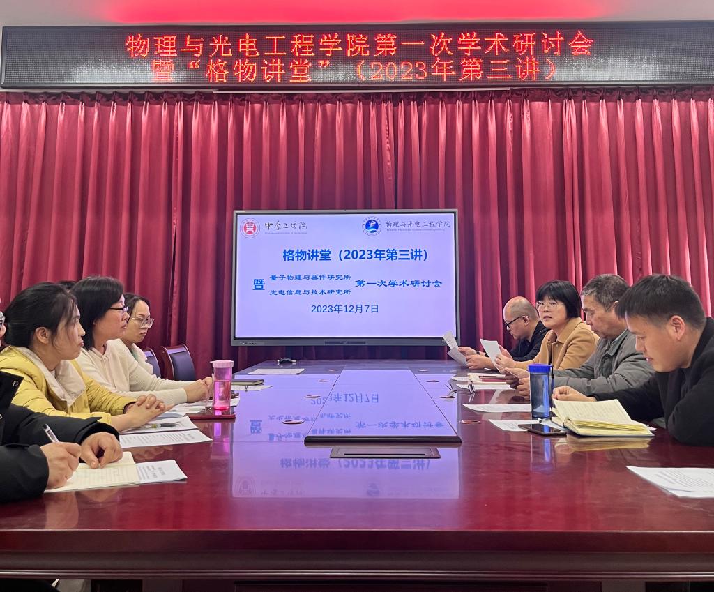 物理与光电工程学院举办第一次学术研讨会暨“格物讲堂”