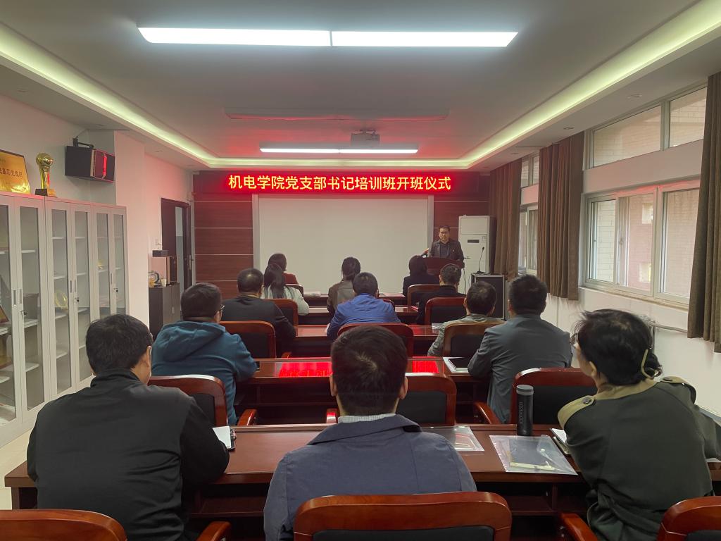 机电学院党支部书记培训班开班