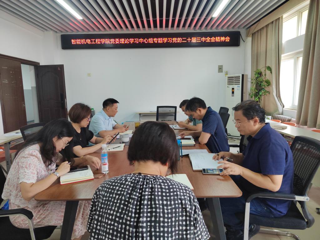 智能机电工程学院党委理论学习中心组 专题学习党的二十届三中全会精神