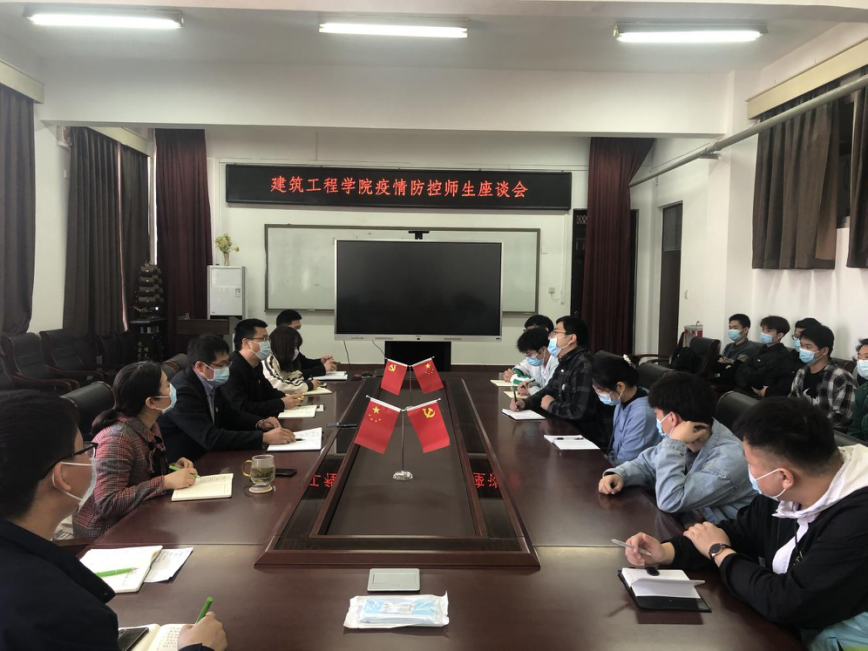 建筑工程学院召开疫情防控工作师生座谈会
