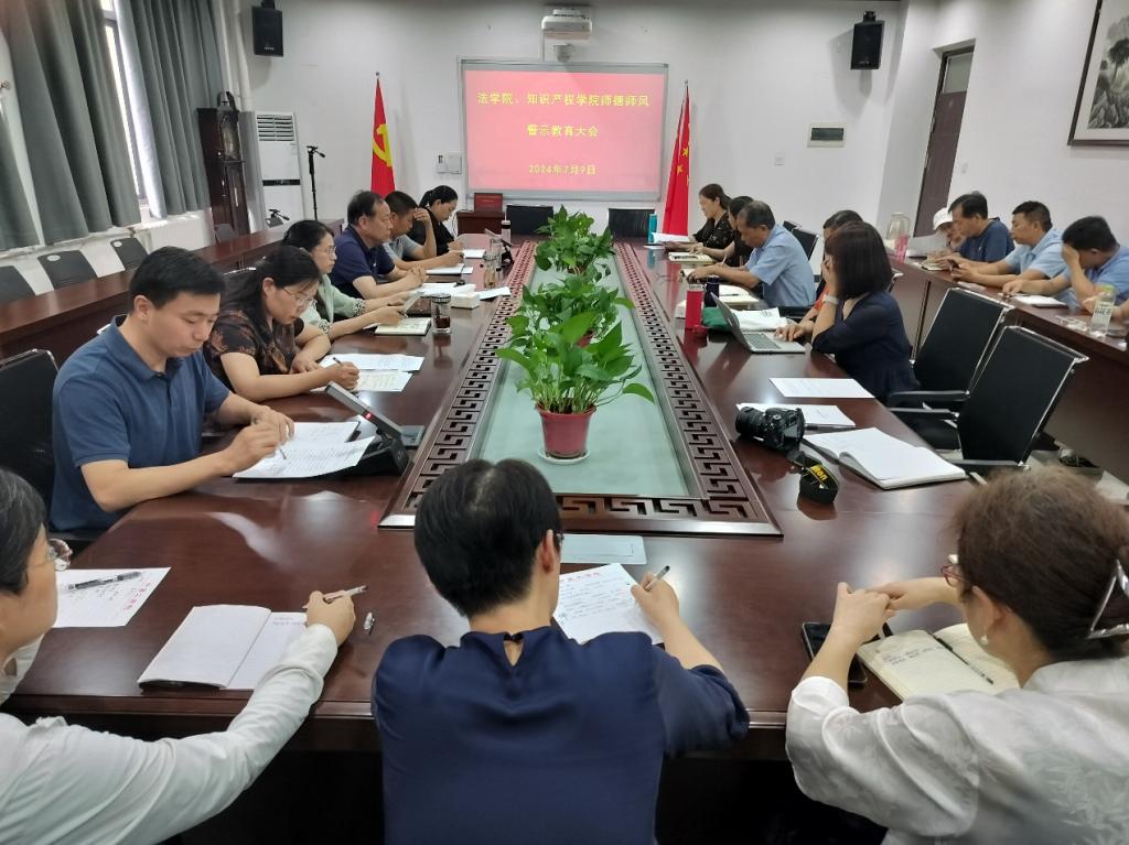 法学院、知识产权学院召开师德师风警示教育大会