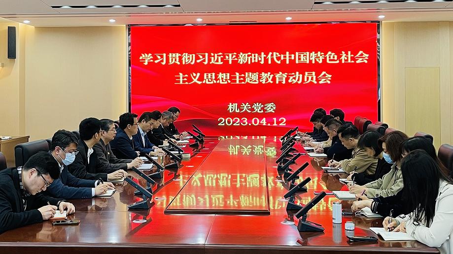 机关党委召开学习贯彻习近平新时代中国特色社会主义思想主题教育动员会议