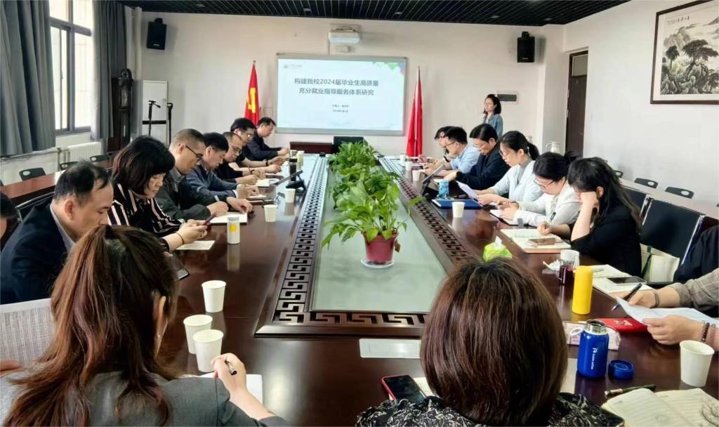 我校召开2024届毕业生就业工作推进会