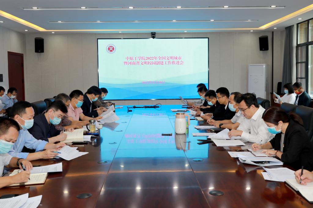 我校召开2022年全国文明城市暨河南省文明校园创建工作推进会