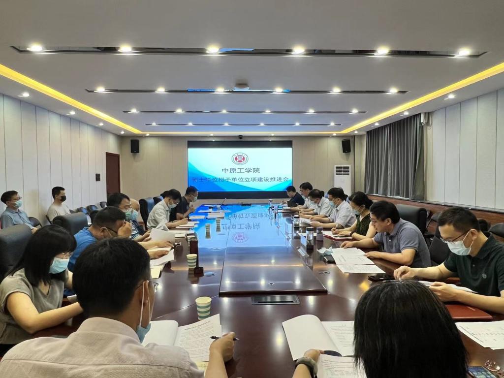 我校召开博士学位授予立项建设工作推进会