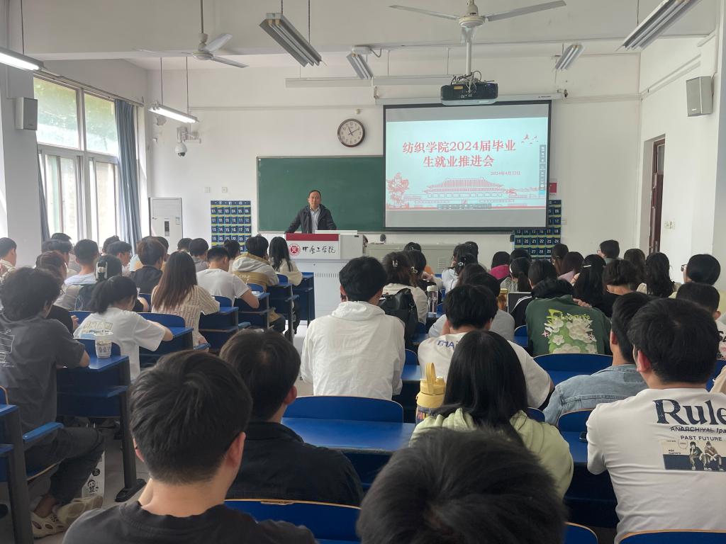 纺织学院召开2024届毕业生就业推进会暨教育大会