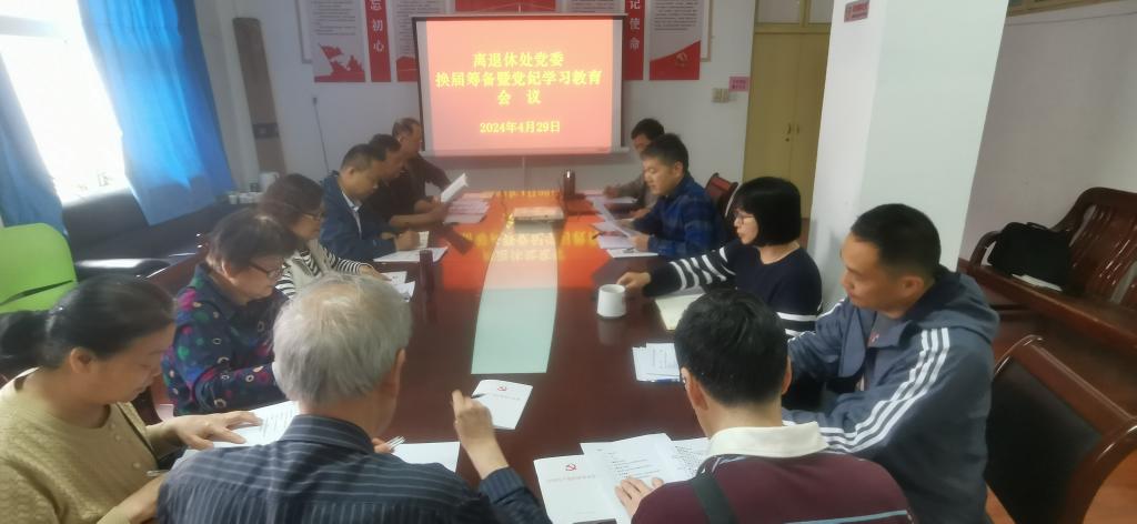 离退休处党委召开换届筹备暨党纪学习教育会议