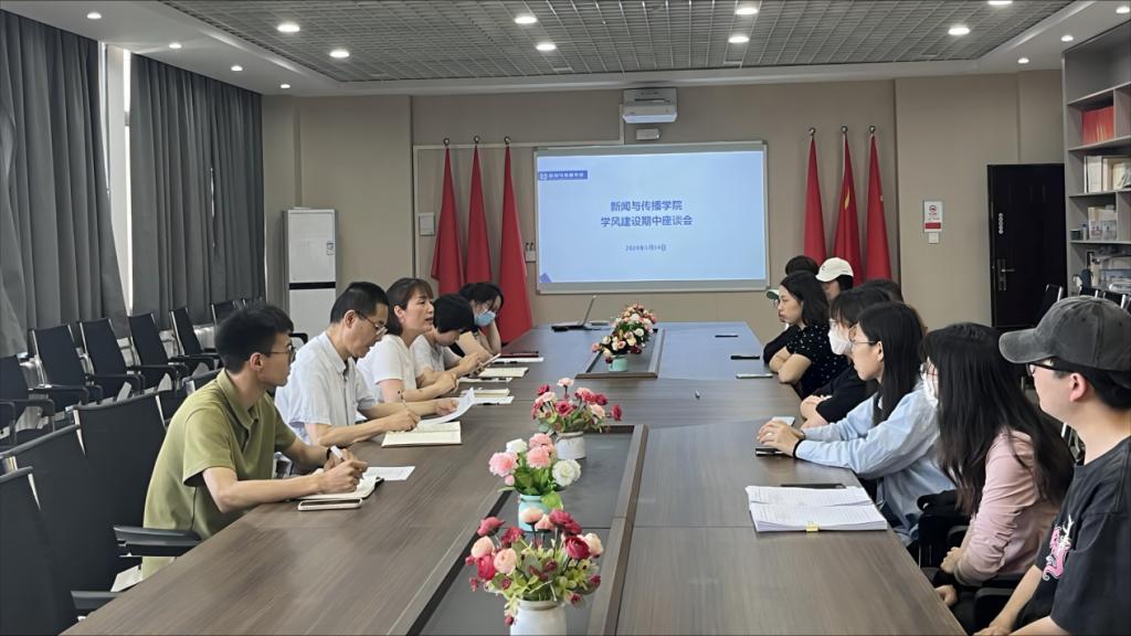 新闻与传播学院召开2024年春季学期期中学风建设座谈会